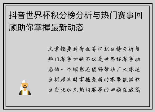 抖音世界杯积分榜分析与热门赛事回顾助你掌握最新动态