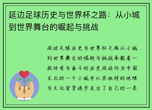 延边足球历史与世界杯之路：从小城到世界舞台的崛起与挑战