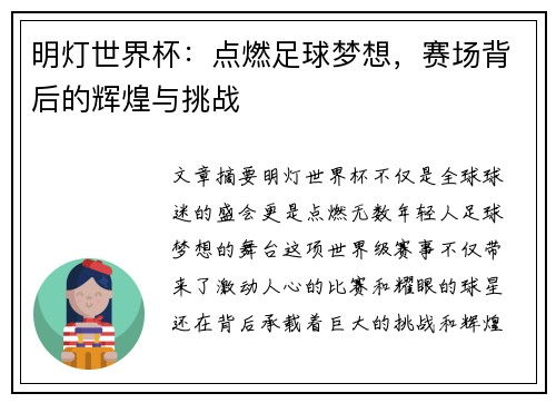 明灯世界杯：点燃足球梦想，赛场背后的辉煌与挑战