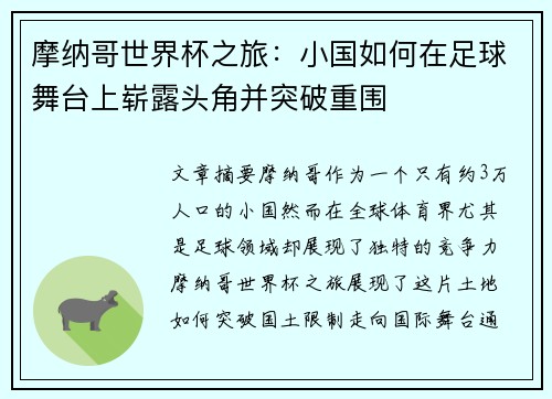 摩纳哥世界杯之旅：小国如何在足球舞台上崭露头角并突破重围