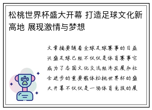 松桃世界杯盛大开幕 打造足球文化新高地 展现激情与梦想