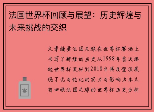 法国世界杯回顾与展望：历史辉煌与未来挑战的交织