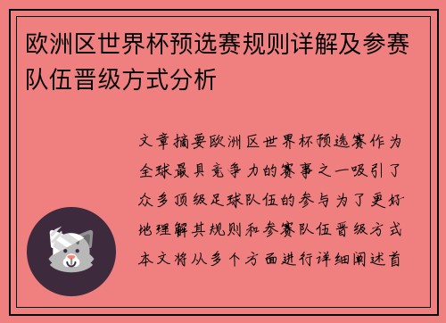 欧洲区世界杯预选赛规则详解及参赛队伍晋级方式分析