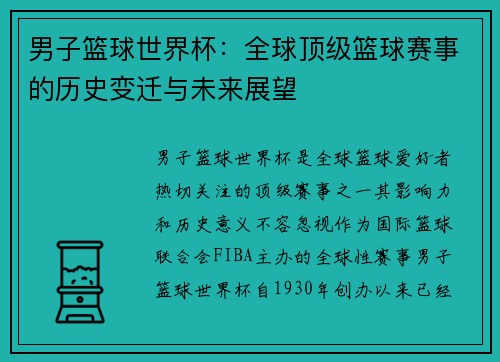 男子篮球世界杯：全球顶级篮球赛事的历史变迁与未来展望