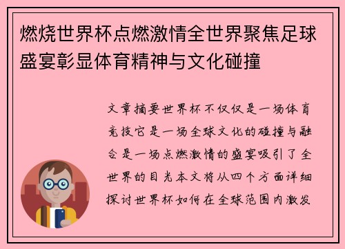 燃烧世界杯点燃激情全世界聚焦足球盛宴彰显体育精神与文化碰撞