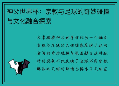 神父世界杯：宗教与足球的奇妙碰撞与文化融合探索