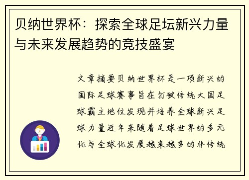 贝纳世界杯：探索全球足坛新兴力量与未来发展趋势的竞技盛宴