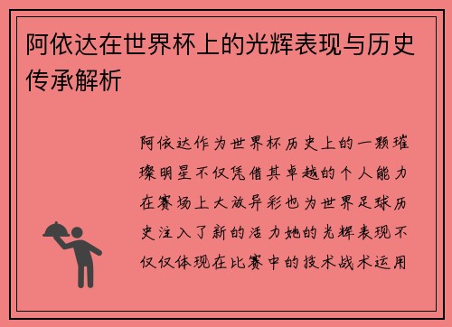 阿依达在世界杯上的光辉表现与历史传承解析