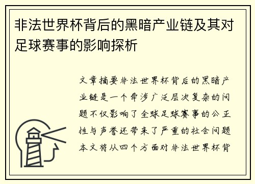 非法世界杯背后的黑暗产业链及其对足球赛事的影响探析